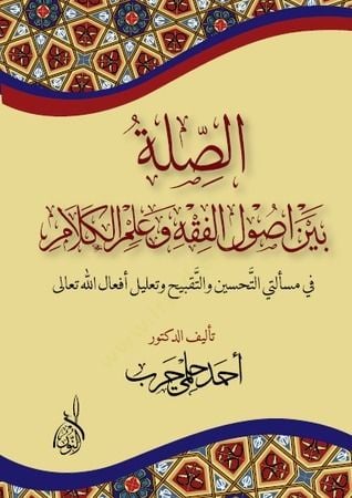 Es-Sıla beyne Usulil-Fıkh ve İlmil-Kelam fi Meseletet Et-Tahsin ve Et-Takbih ve Talil El-Efalillah - الصلة بين أصول الفقه وعلم الكلام في مسألتي التحسين والتقبيح وتعليل أفعال الله تعالى