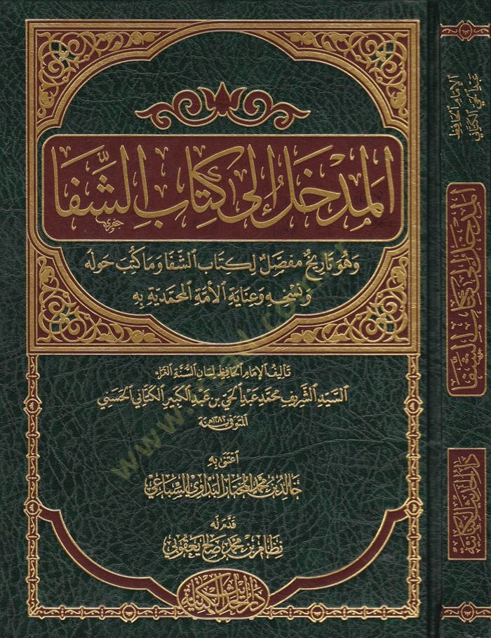 El-Medhal ile Kitabiş-Şifa ve Hüve Tarih Mufassal li-Kitabiş-Şifa vema Kütibe havlehu ve Nüshahu ve ınayetül-Ümmethyl-Muhammedyye bihi - إلى المدخل كتاب الشفا وهو تاريخ مفصل لكتاب الشفا وكتب حوله ونسخه وعناية الأمة المحمدية به