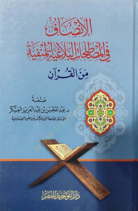 El-İnsaf fil-Mustalahat il-Belagiyyetil-Menfiyye minel-Kuran - الإنصاف في المصطلحات البلاغية المنفية من القرآن