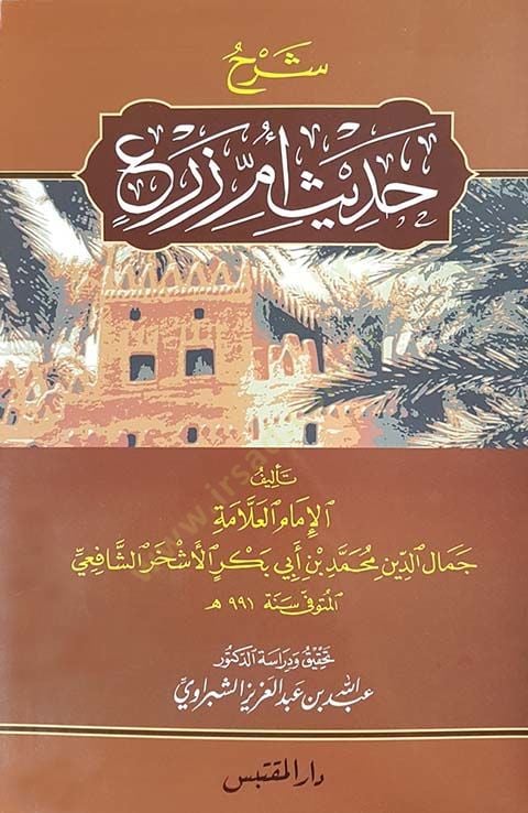 شرح حديث أم ذر - شرح حديث أم زرع