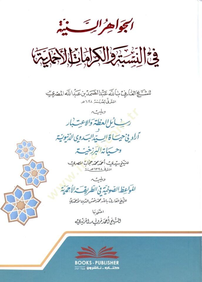 El Cevahirus Seniyye fin Nisbet vel Keramatil Ahmediyye - الجواهر السنية في النسبة والكرامات الأحمدية