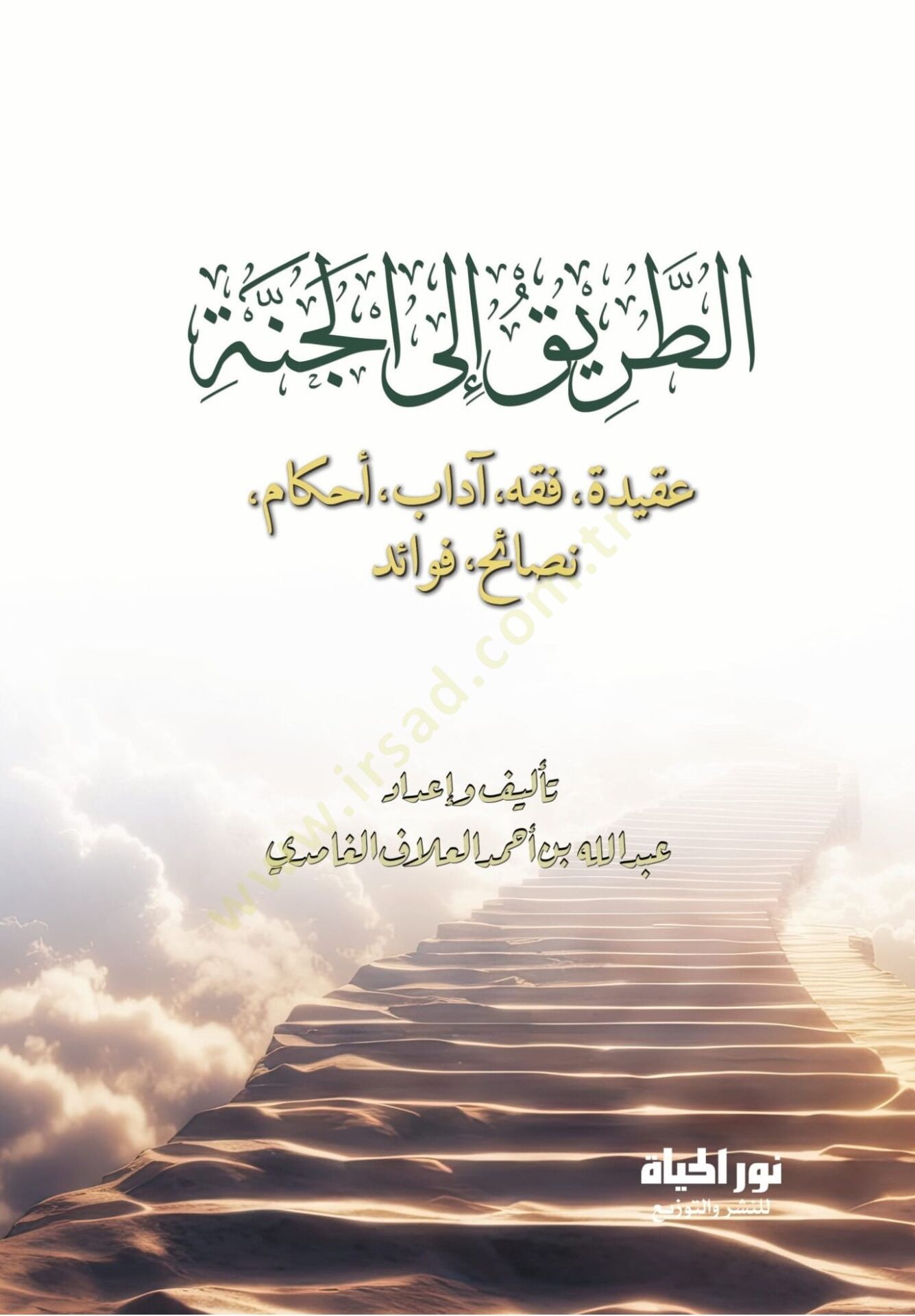 Tarikul Cenneh Akide – Fikh – Adab – Ahkam – Nasa-ih – Fevaid - الطريق إلى الجنة عقيدة . فقه. آداب . أحكام . نصائح . فوائد