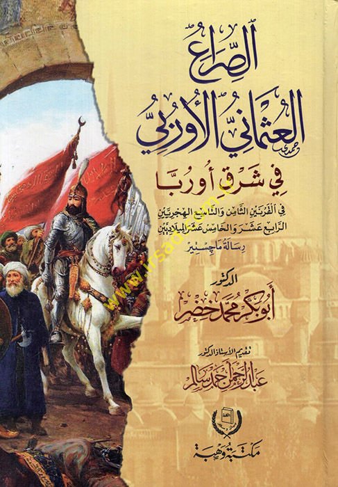 es-Sıraül-Osmani el-Urubbi fi şarki Urubba fil-karneynis-samin vet-tasi el-hijriyeyn er-rabi vel-hamis aser el-miladiyeyn - الصراع العثماني الأوربي في أول شيء يجب القيام به عشر عشريين