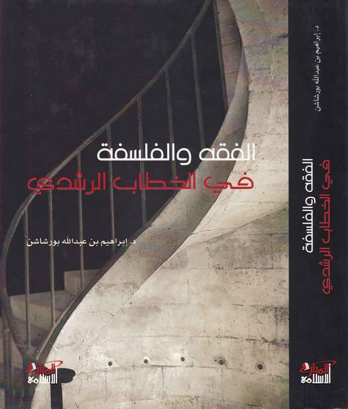 El-Fıkh vel-Felsefe fil-Hitabir-Rüşdi - الفقه والفلسفة في الخطاب الرشدي