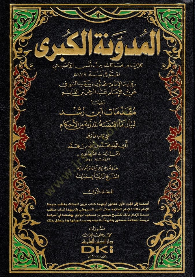 El-Müdevvenetül-Kübra  - المدونة الكبرى رواية الإمام سحنون بن سعيد التنوخي عن الإمام عبدالرحمن بن القاسم