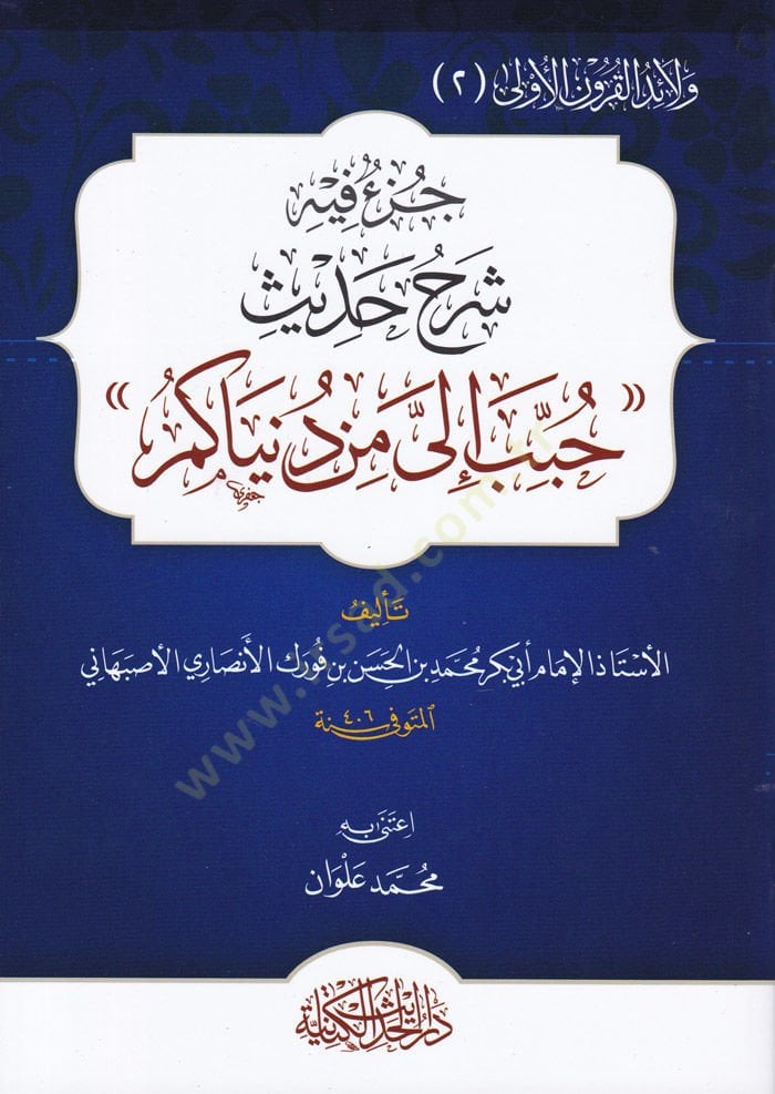 Cüzün fihi Şerhi Hadisi Hubbide İleyye min Dünyaküm  - جزء فيه شرح حديث حبب إلي من دنياكم