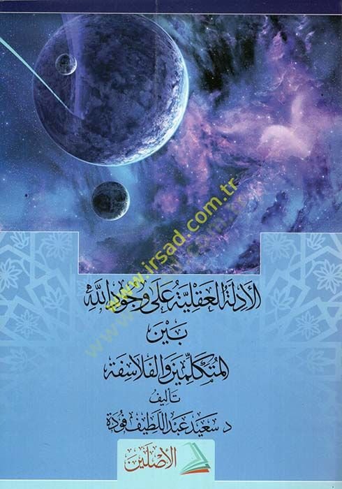El-Edilletül-Akliyye ala Vücudillah beynel-Mutekellimin vel-Felasife والفلاسفة