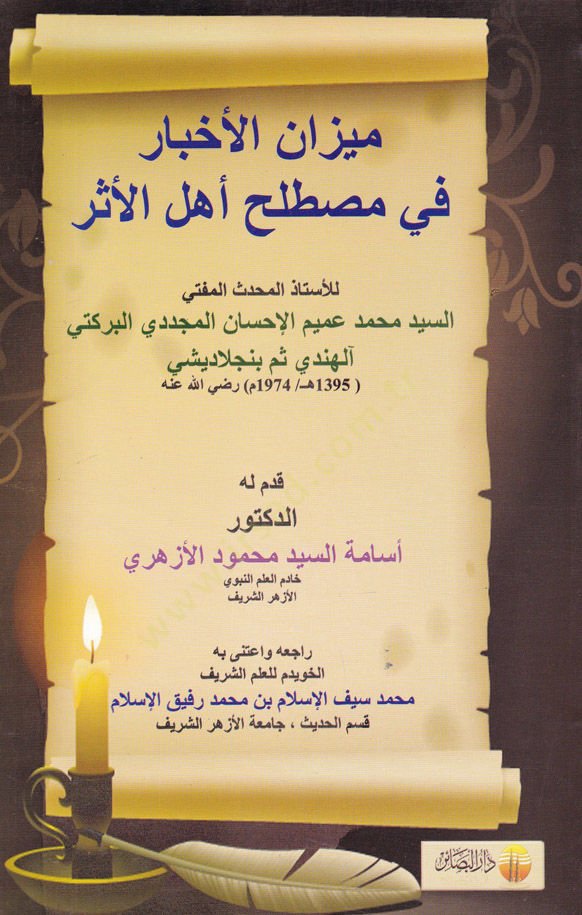 Mizanül-Ahbar fi Mustalahi Ehlil-Eser  - ميزان الأخبار في مصطلح أهل الأثر