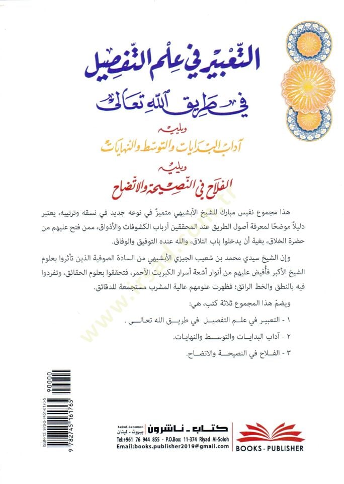 Et Tabrir fi İlmüt Tefsir fi Tarikillahi Teala ve yelihi Adabul Bedayat vet Tevessut ven Nihayat ve yelihi El Felah fin Nasiha vel İtizah - التعبير في علم التفصيل في طريق الله تعالى ويليه آداب البدايات والتوسط والنهايات ويليه الفلاح في النصيحة والاتضاح