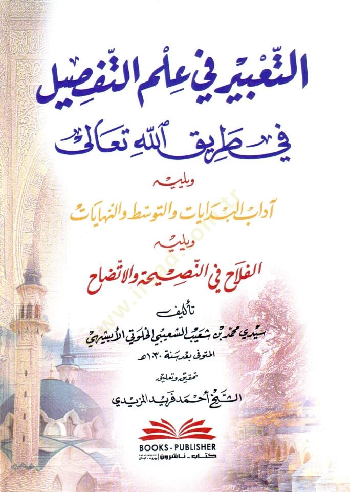 Et Tabrir fi İlmüt Tefsir fi Tarikillahi Teala ve yelihi Adabul Bedayat vet Tevessut ven Nihayat ve yelihi El Felah fin Nasiha vel İtizah - التعبير في علم التفصيل في طريق الله تعالى ويليه آداب البدايات والتوسط والنهايات ويليه الفلاح في النصيحة والاتضاح