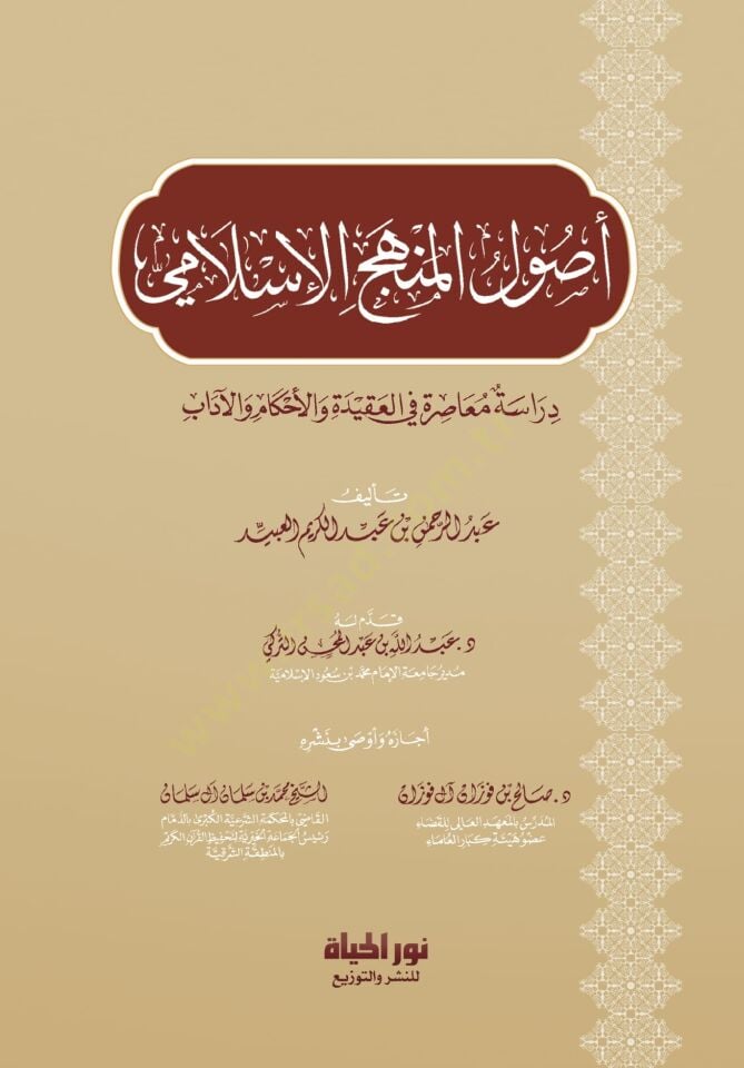 Usulul Menhecil İslami Diraset Muasira fil Akide vel Ahkam vel Adab - أصول المنهج الإسلامي دراسة معاصرة في العقيدة والأحكام والآداب