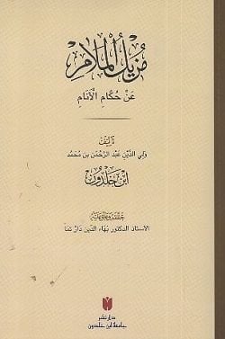 Müzilül melam an hukkamil enam - مزيل الملام عن حكام الأنام