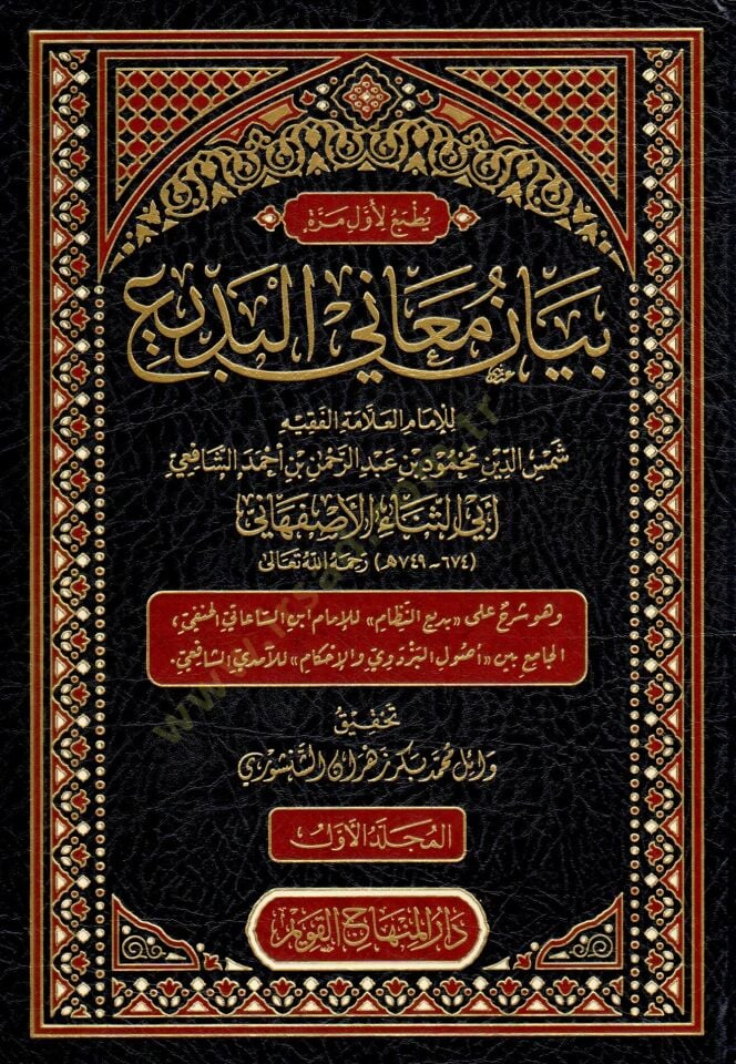 Beyan Meanil Bedi - بيان معاني البديع