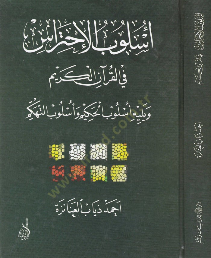 Üslubül-İhtiras fil-Kuranil-Kerim  - أسلوب الإحتراس في القرآن الكريم ويليه أسلوب الحكيم وأسلوب التهكم