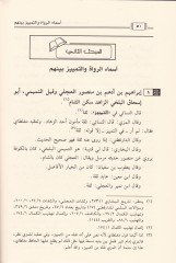 Akvalül-Imam En-Nesai fi Kitabihi Esmaür-Ruvat vet-Temyiz beynehum والتمييز بينهما