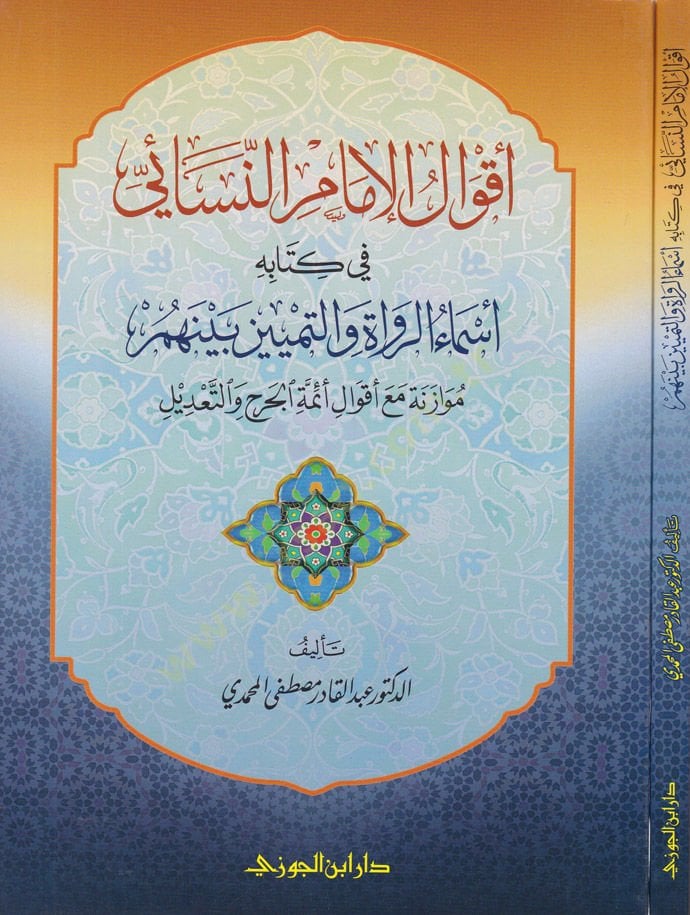 Akvalül-Imam En-Nesai fi Kitabihi Esmaür-Ruvat vet-Temyiz beynehum والتمييز بينهما