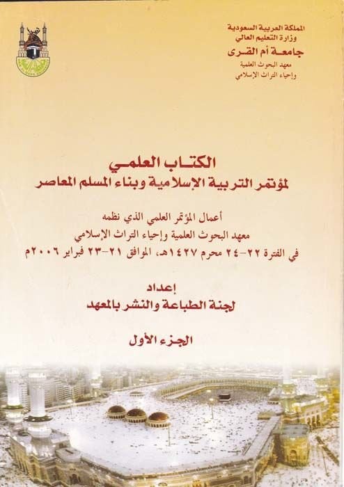 El-Kitabül-İlmi li-Mütemerit-Terbiyyetil-İslamiyye  ve Binaül-Müslimil-Muasır - الكتاب العلمي لمؤتمر التربية الإسلامية وبناء المسلم المعاصر