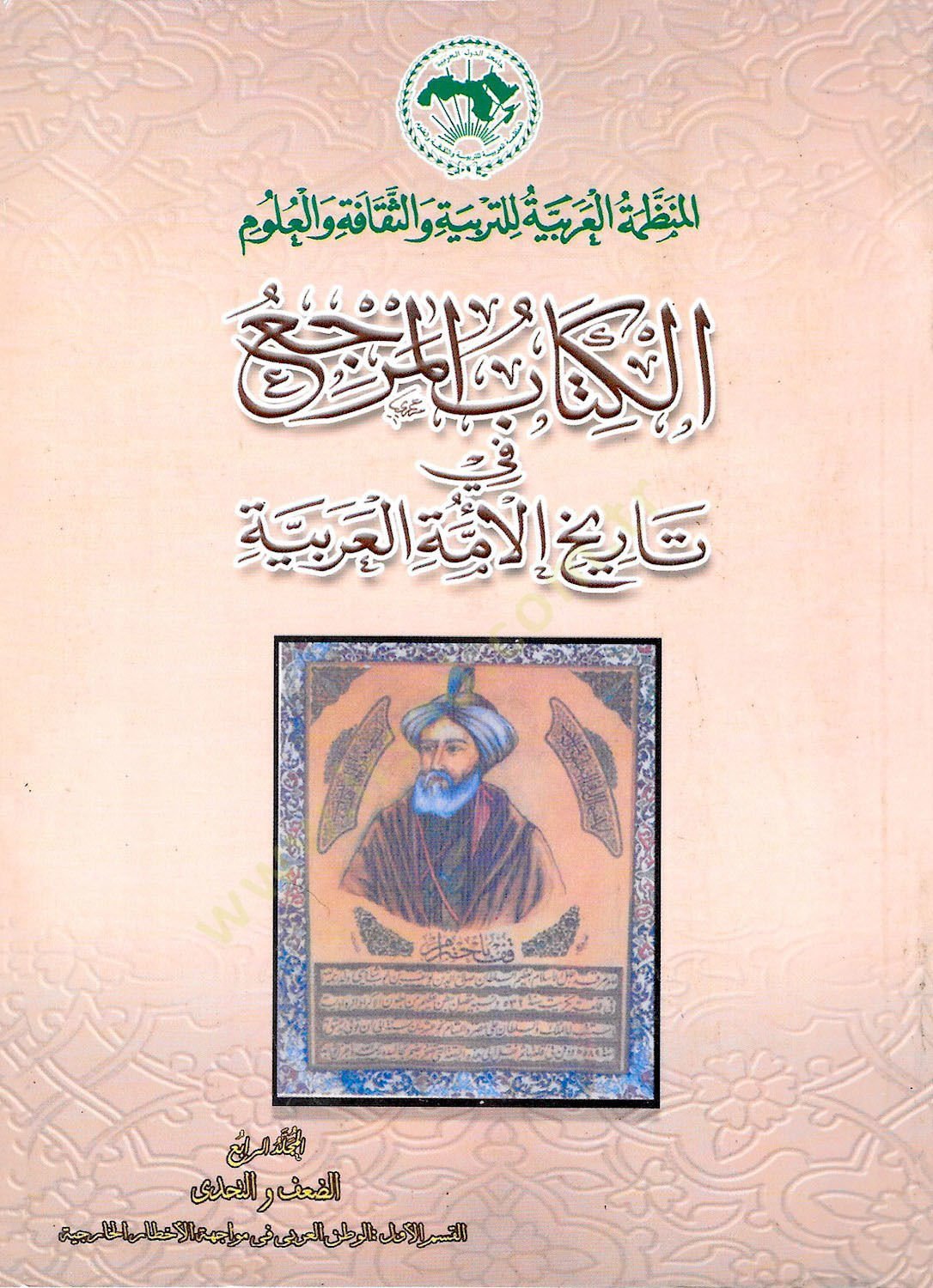 el-Merca fi Tarihl-Ümmethyl-Arabiyye - المرجع في تاريخ الأمة العربية