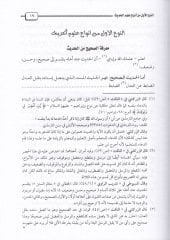 Mukaddimetu İbnis-Salah ve Mehasinül-Istılah - مقدمة ابن الصلاح في علوم الحديث