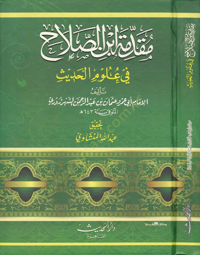 Mukaddimetu İbnis-Salah ve Mehasinül-Istılah - مقدمة ابن الصلاح في علوم الحديث