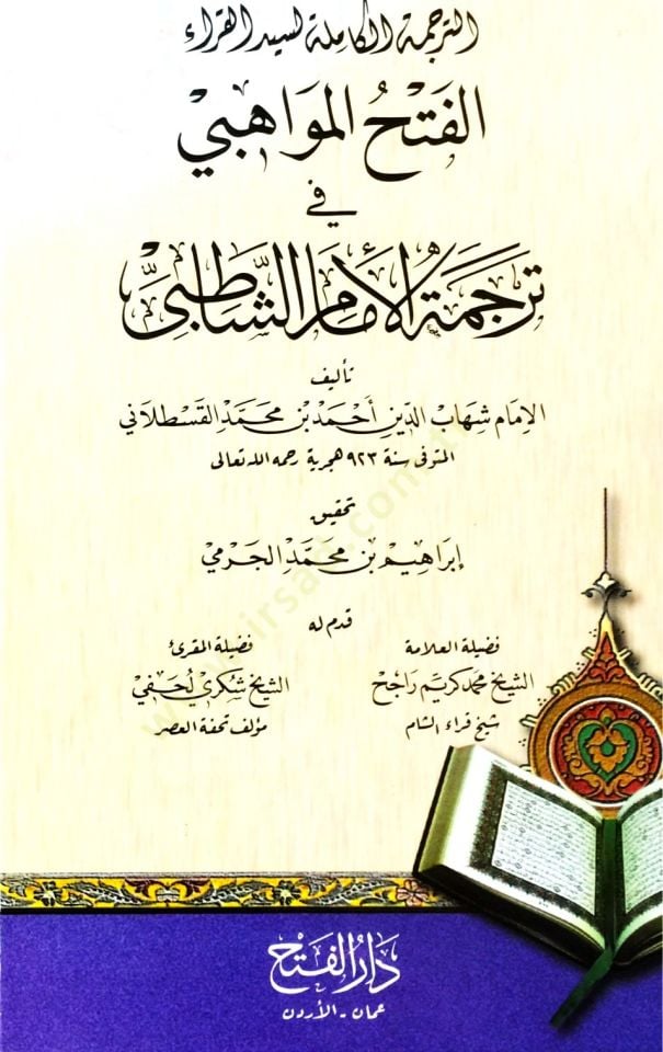 El-Fethül-Mevahibi fi Tercemetil-İmam Eş-Şatıbi - الفتح المواهبي في ترجمة الإمام الشاطبي