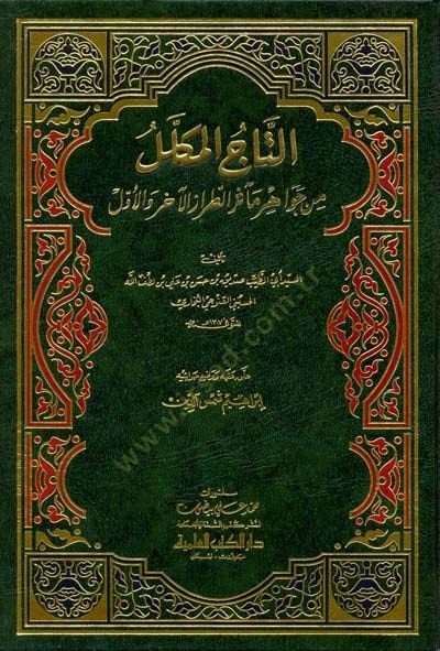 Et-Tacül-Mukelel min Cevahiri Measirit-Tırazil-Ahir vel-Evvel والأول