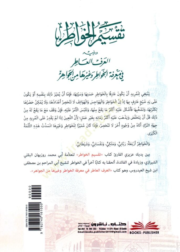 Taksimul Havvatar ve yelihi El Urful Atir fi Marifetil Havvatar ve Ghayriha minel Cevahir - تقسيم الخواطر ويليه العرف العاطر في معرفة الخواطر وغيرها من الجواهر