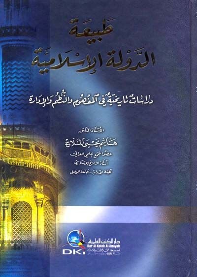 الطبيعة-الحكومة-الإسلامية Dirasatun التاريخ fil-Mefhum ven-Nüzum vel-Administration المفهوم والنظم الإدارة