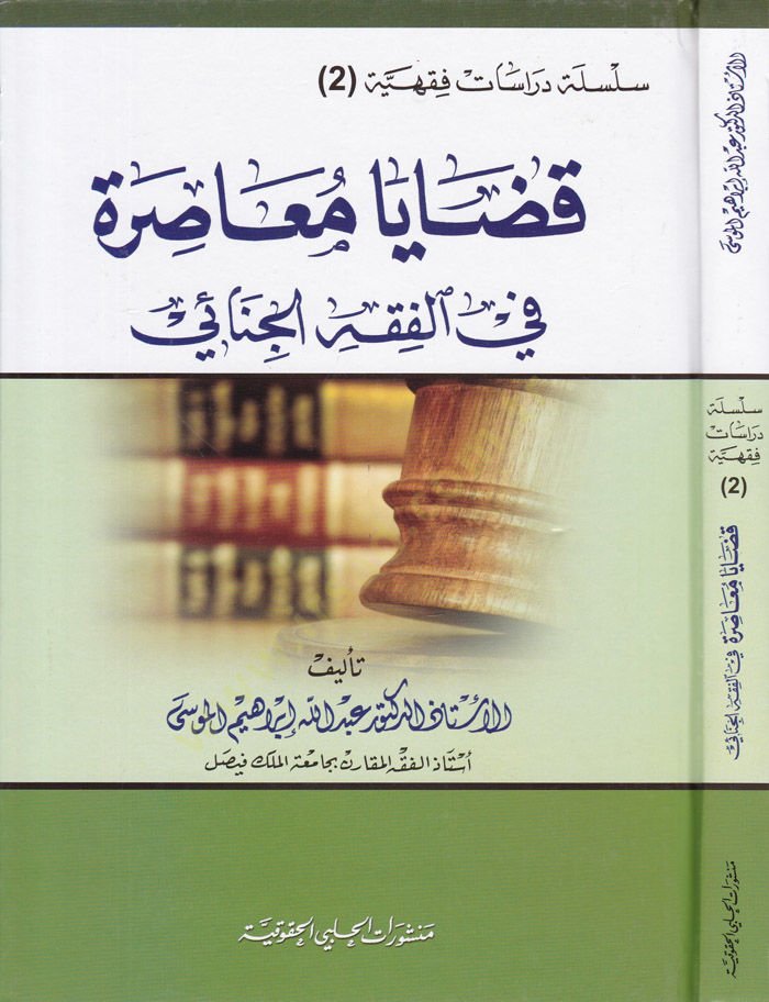 Kazaya Muasıra fil-Fıkhil-Cinai  - قضايا معاصرة في الفقه الجنائي
