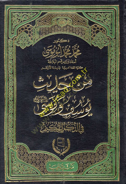 Min hadisi Yusuf ve Musa (a.s.) fiz-Zikril-Hakim  - من حديث يوسف وموسى عليهما السلام في الذكر الحكيم