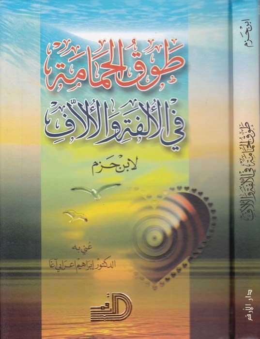 Tavkül-Hamame fil-Ülfe vel-Üllaf - طوق الحمامة