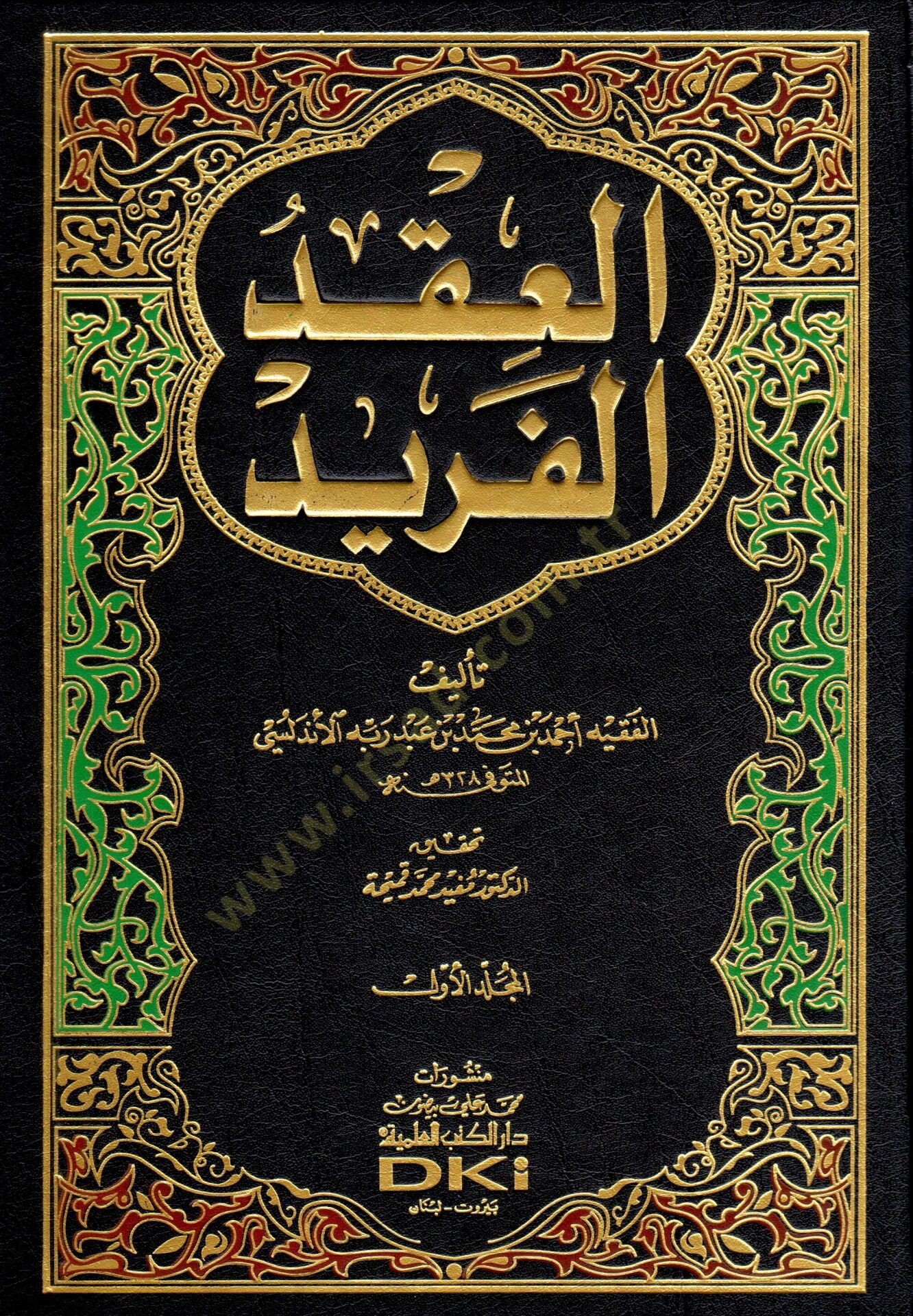 El-ikdul-Ferid - العقد الفريد