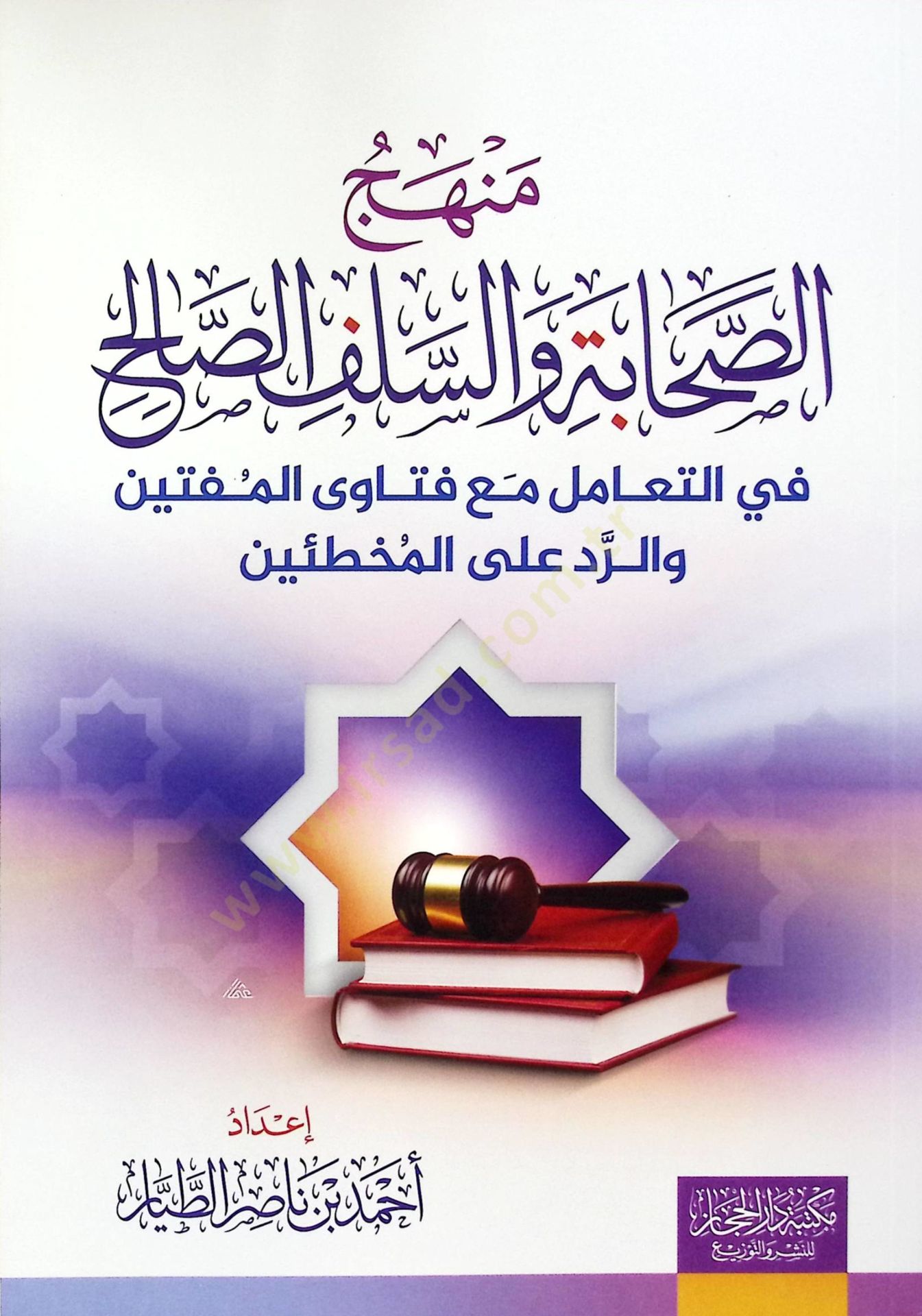 Menhecüs-Sahabe ves-Selefis-Salih fit-Taamül maa Fetavil-Müftin ver-Redd alel-Muhtiin - منهج الصحابة والسلف الصالح في التعامل مع فتاوى المفتين والرد على المخطئين