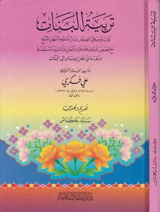 Terbiyyetül-Benat  - تربية البنات كتاب توجيهي للصغار يمتاز بأسلوبه السهل الممتع
