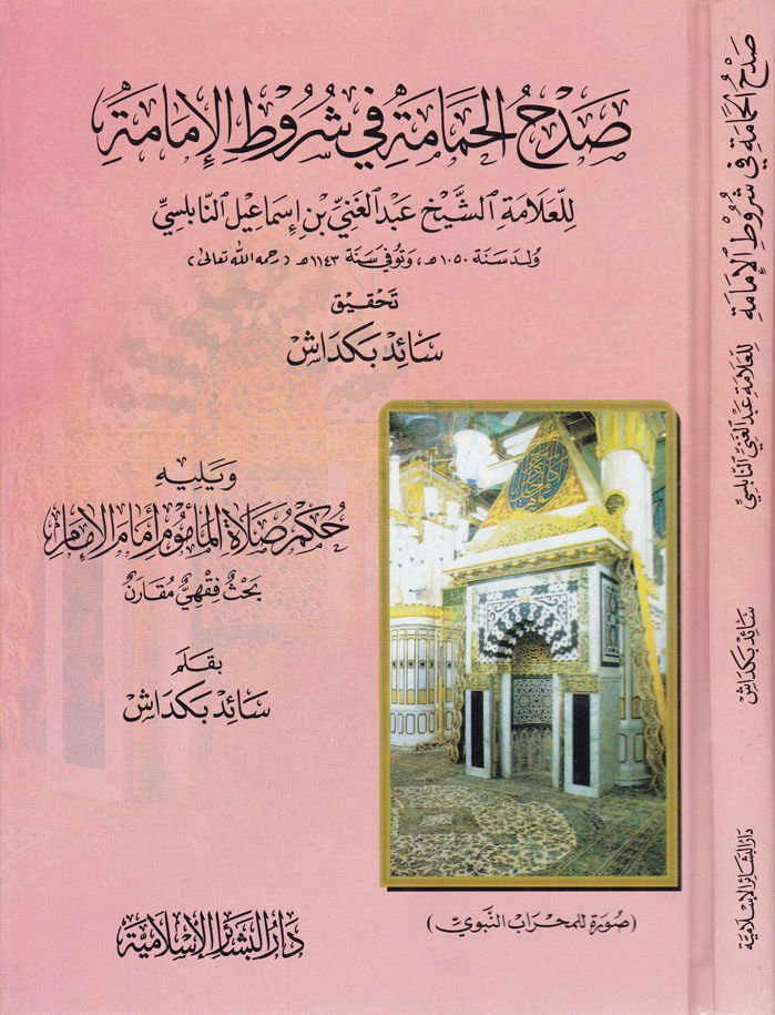 Sadhül-Hamame fi Şurutil-İmame  - صدح الحمامة في شروط الإمامة حكم صلاة المأموم أمام الإمام