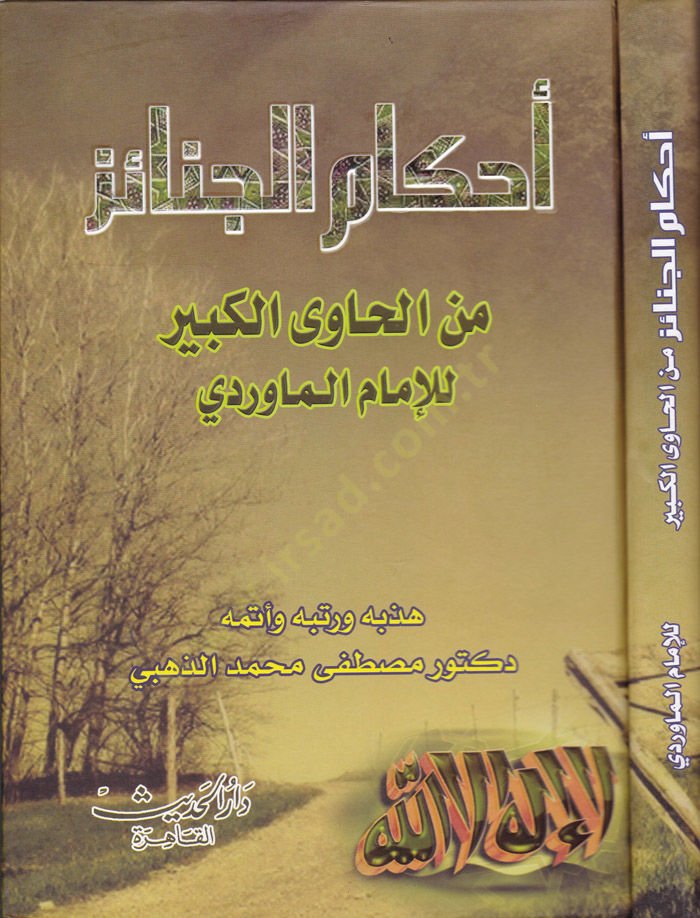 Ahkamül-Cenaiz - تنزيل الجنائز من الحاوي الكبير