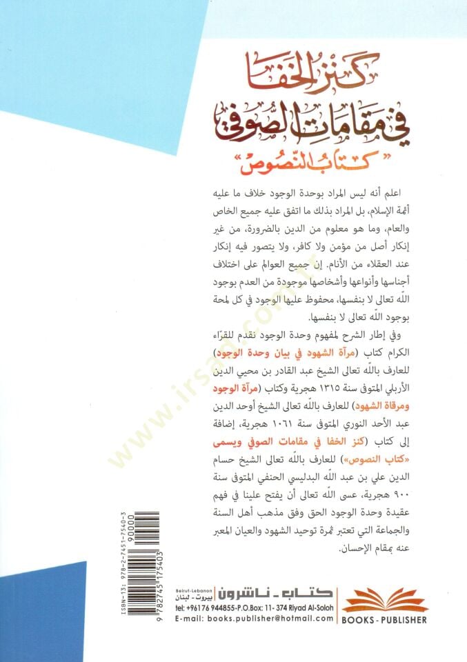 Kenzul Hafa fi Makamatis Sufi Kitabun Nususu ve yelihi Miraatul Vucud ve Mirkatüş Şuhud - كنز الخفا في مقامات الصوفي كتاب النصوص ويليه مرآة الوجود ومرقاة الشهود