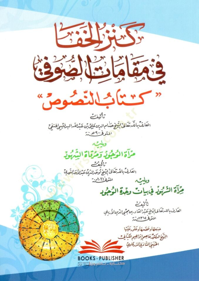 Kenzul Hafa fi Makamatis Sufi Kitabun Nususu ve yelihi Miraatul Vucud ve Mirkatüş Şuhud - كنز الخفا في مقامات الصوفي كتاب النصوص ويليه مرآة الوجود ومرقاة الشهود