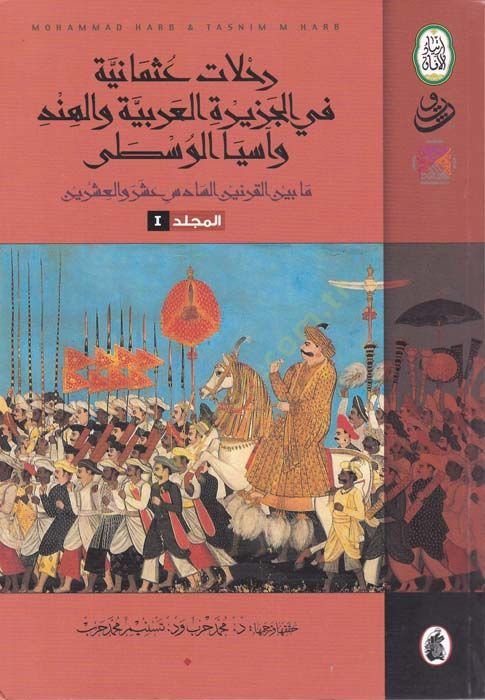 Rıhlat Osmaniyye fi Ceziretil-Arabiyye vel-Hind ve Asya vel-Vusta Ma beynel-Karneyn Es-Sadis Ashara vel-Işrin وأسيا والسطى ما بين القرنين السادس والعشرين.