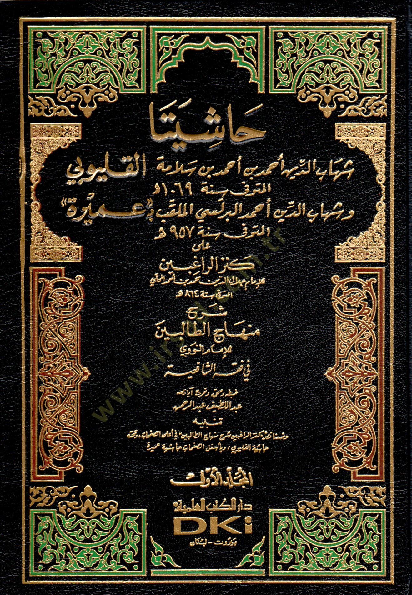 Haşiyeta El-Kalyubi ve Umeyre  - حاشيتا القليوبي وعميرة على كنز الراغبين