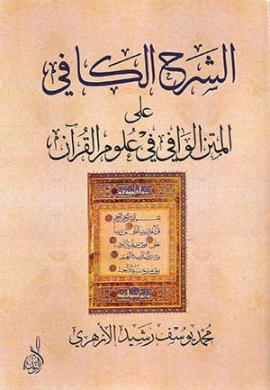 Eş-Şerhul-Kafi alel-Metnül-Vafi fi Ulumil-Kuran  - الشرح الكافي على المتن الوافي في علوم القرآن