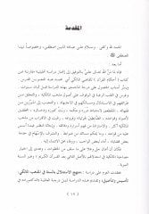 Menhecül-İstidlal bis-Sünne fil-Mezhebil-Maliki Tesis ve Tesil - منهج الاستدلال بالسنة في المذهب المالكي تأسيس وتأصيل