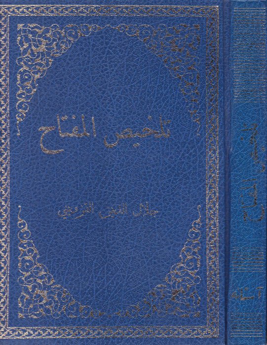 Telhisül-Miftah  - تلخيص المفتاح