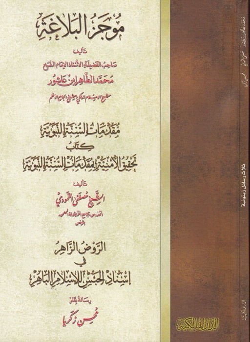 Mucezül-Belaga   - موجز البلاغة مقدمات السنة النبوية كتاب تحقيق الأمنية بمقدمات السنة النبوية