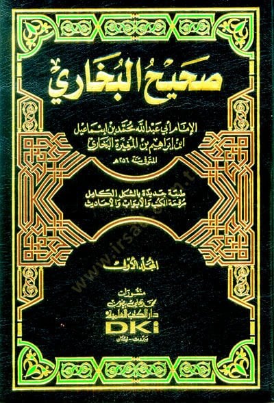 Sahihül-Buhari  - صحيح البخاري