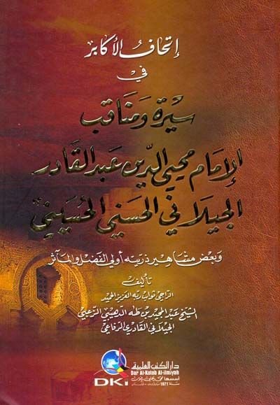إيثافول الكبير في سيدي ومناكيبيل إمام محيي الدين عبد القادر الجيلاني الحسيني الحسيني