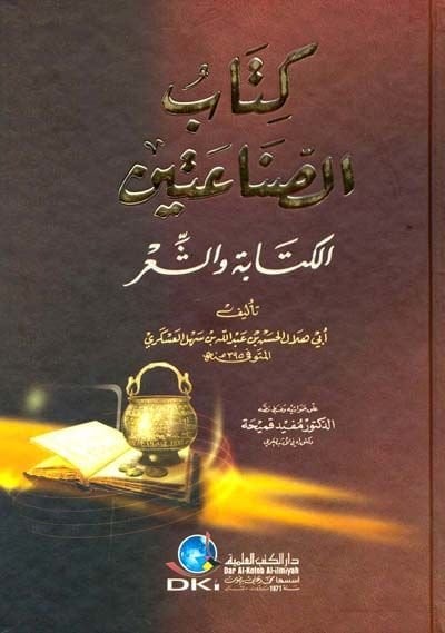 Kitabüs-Sınaateyn El-Kitabe veş-Şir - كتاب الصناعتين الكتابة والشعر