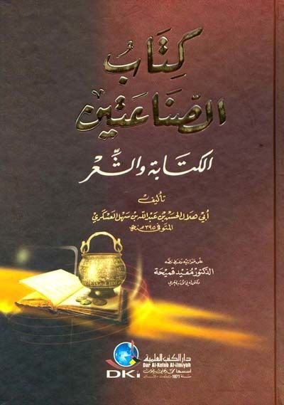 Kitabüs-Sınaateyn El-Kitabe veş-Şir - كتاب الصناعةتين الكتابة والكتاب