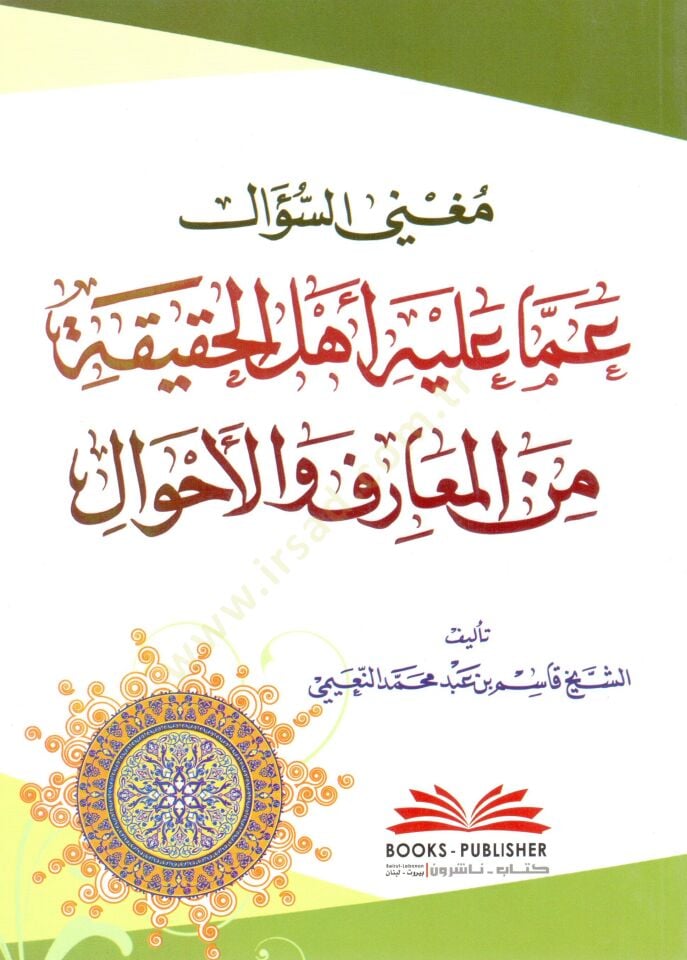 Mugnissus Sual amma aleyhi Ehlu Hakikati minel Maarif vel Ahval - مغني السؤال عما عليه أهل الحقيقة من المعارف والأحوال
