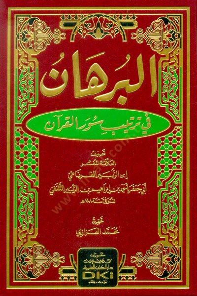 al-Burhan fi Tertibi Suveril-Quran - البرهان في ترتيب سور القرآن